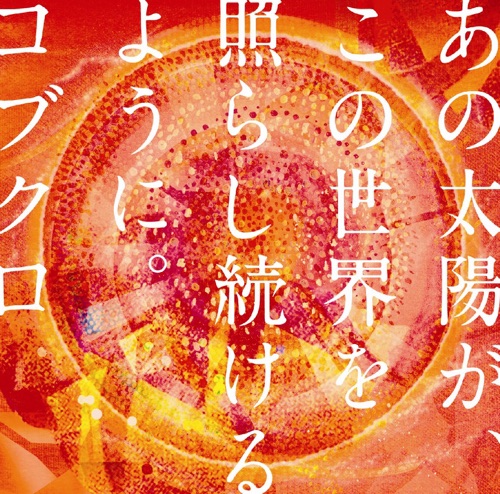 あの太陽が、この世界を照らし続けるように。- EP – 可苦可乐-hiresz.com