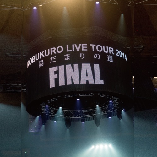 KOBUKURO LIVE TOUR 2014 “陽だまりの道” FINAL at 京セラドーム大阪 – 可苦可乐-hiresz.com