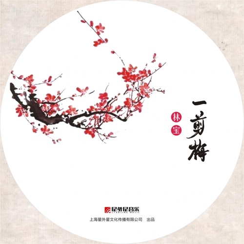一剪梅 – Single – 林宝-hiresz.com