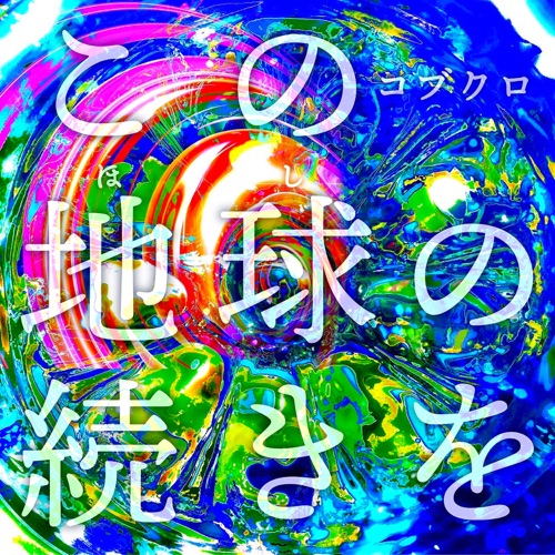 Kono Hoshi no Tsuduki wo – EP – 可苦可乐-hiresz.com