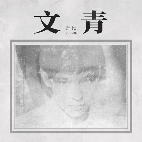 文青 – 邱比-hiresz.com