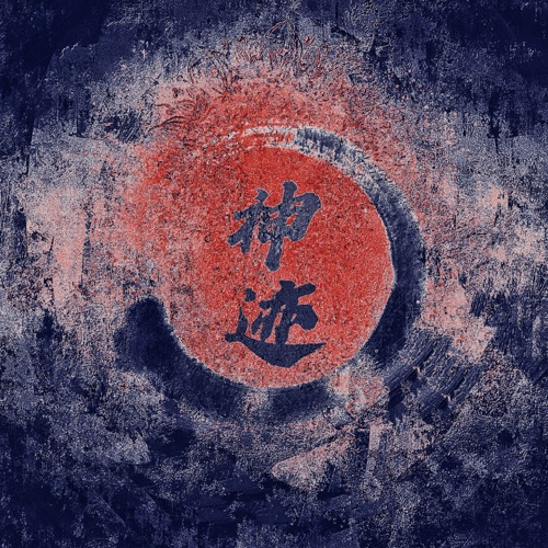 神迹 – 星核声空-hiresz.com