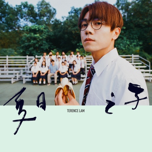 夏日之子 – Single – 林家谦-hiresz.com