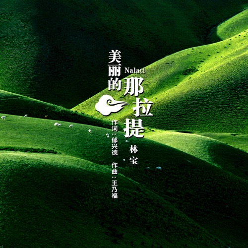 美丽的那拉提 – Single – 林宝-hiresz.com
