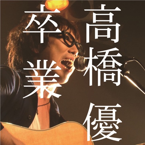 HITO-TO-HITO - Single - 高桥优-无损音乐下载