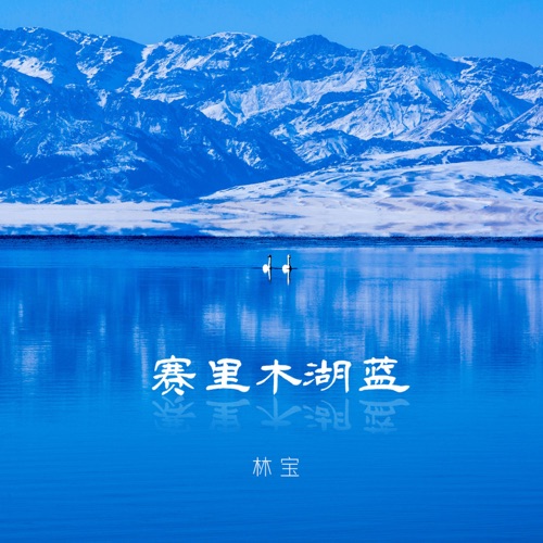 赛里木湖蓝 – Single – 林宝-hiresz.com