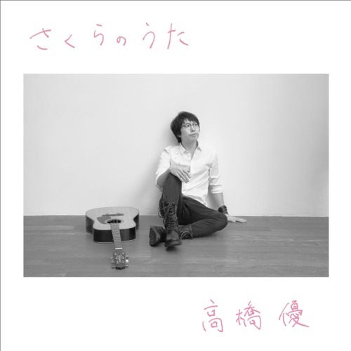 さくらのうた – EP – 高桥优-hiresz.com