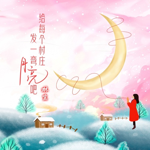 给每个村庄发一弯月亮吧 – Single – 林宝-hiresz.com
