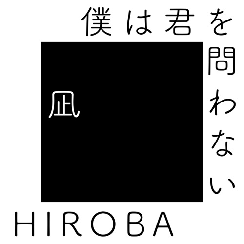 僕は君を問わない (with 高橋 優) - EP - HIROBA-无损音乐下载