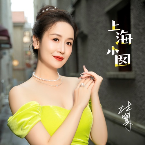 上海小囡 – Single – 林宝-hiresz.com