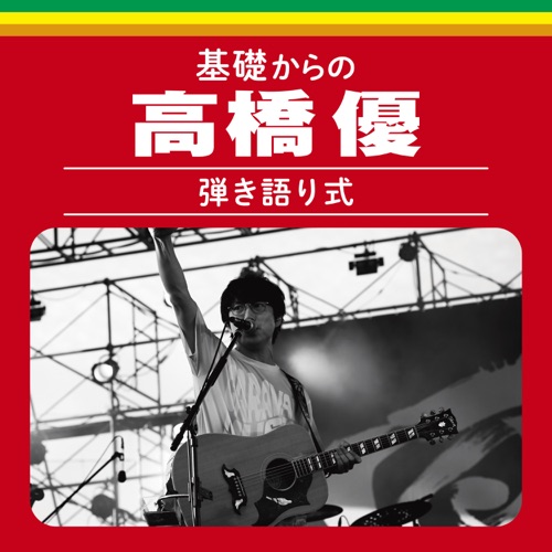 KisokaranoTakahashiYu Hikigatarishiki (Live) – 高桥优-hiresz.com