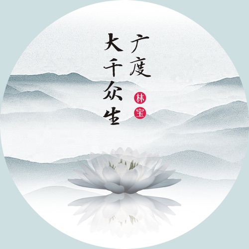 广度大千众生 – Single – 林宝-hiresz.com