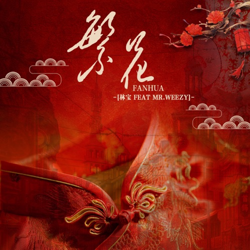 繁花 (feat. Mr.weezy) – Single – 林宝-hiresz.com
