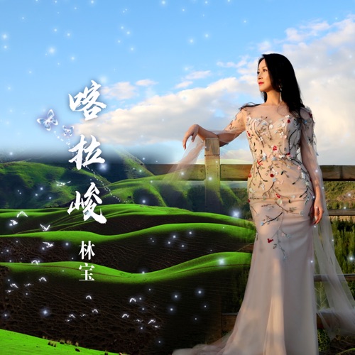 喀拉峻 – Single – 林宝-hiresz.com