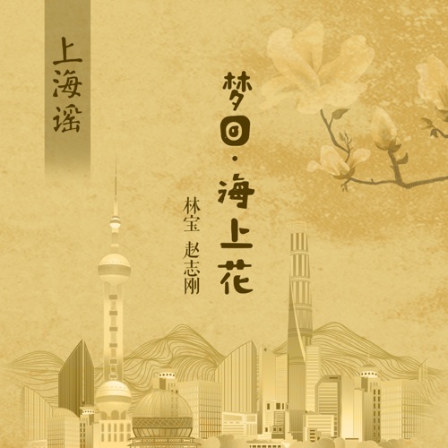 上海谣–梦回·海上花 – Single – 林宝 & 赵志刚-hiresz.com