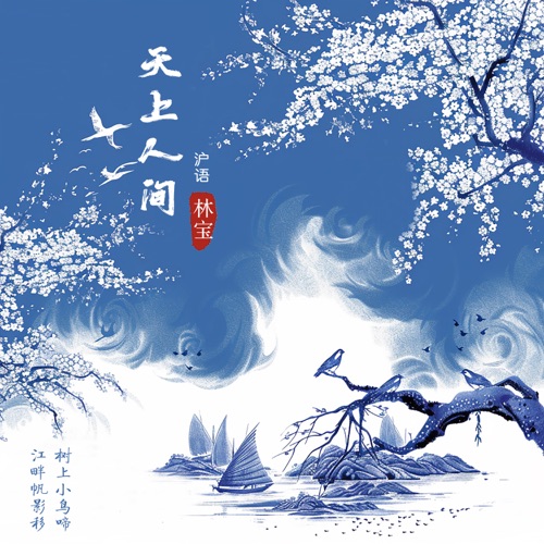 天上人间 (沪语版) – Single – 林宝-hiresz.com