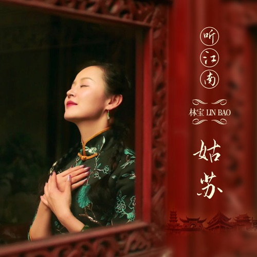 听江南·姑苏 – Single – 林宝-hiresz.com