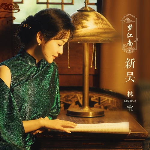 梦江南·新吴 – Single – 林宝-hiresz.com