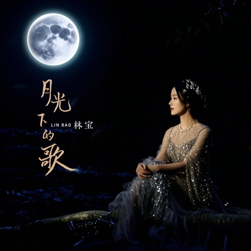 月光下的歌 – Single – 林宝-hiresz.com