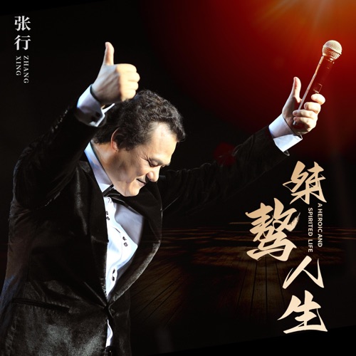 桀骜人生 – Single – 张行-hiresz.com