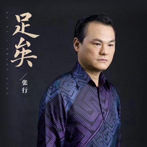 足矣 – Single – 张行-hiresz.com