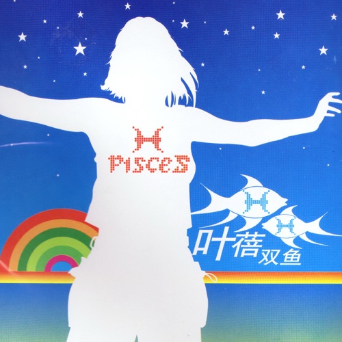 双鱼 – 叶蓓-hiresz.com
