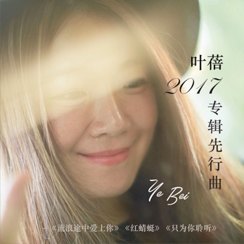 2017专辑先行曲 – Single – 叶蓓-hiresz.com