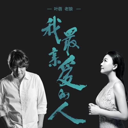 我最亲爱的人 – Single – 叶蓓 & 老狼-hiresz.com