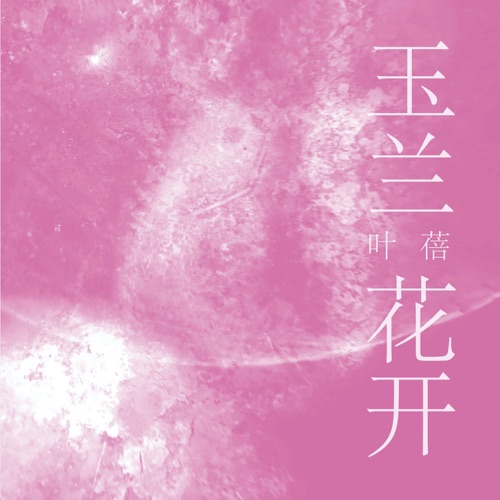 玉兰花开 – Single – 叶蓓-hiresz.com