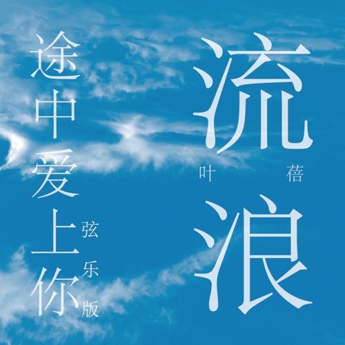 流浪途中爱上你 (弦乐版) – Single – 叶蓓-hiresz.com