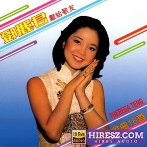邓丽君 – 纪念金曲16首-hiresz.com