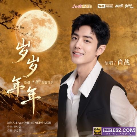 肖战 中秋主题歌曲《岁岁年年》-hiresz.com