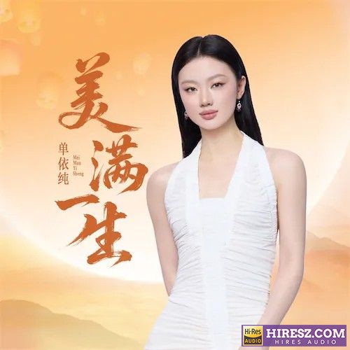 单依纯 美满一生-hiresz.com