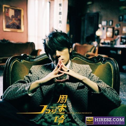 叶惠美 192Khz/24bit-hiresz.com