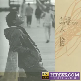 不舍 李宗盛-hiresz.com