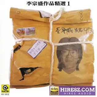 李宗盛作品精选1-hiresz.com