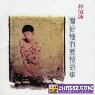 关于她的爱情故事 李宗盛-hiresz.com