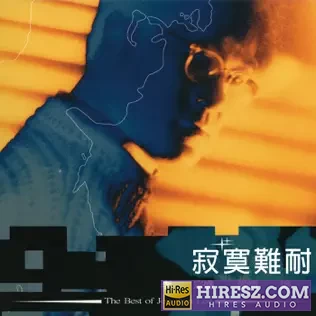 李宗盛爱情论Ⅱ_ 寂寞难耐-hiresz.com