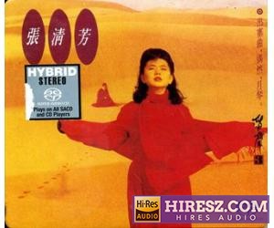  张清芳 – 出塞曲, 偶然, 月琴 SACD-hiresz.com