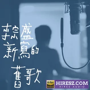 新写的旧歌 – Single 李宗盛-hiresz.com