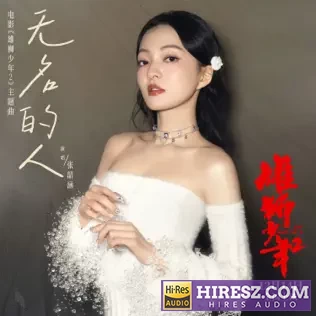 无名的人 (电影《雄狮少年2》主题曲_片尾曲) – Single – 张韶涵-hiresz.com