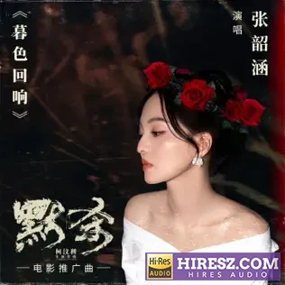暮色回响 (电影《默杀》推广曲) – Single – 张韶涵-hiresz.com