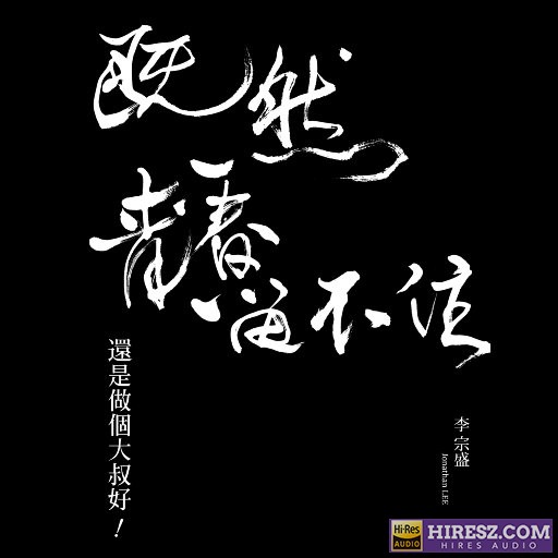 李宗盛「既然青春留不住-还是做个大叔好」演唱会巡回影音纪录 LIVE-hiresz.com