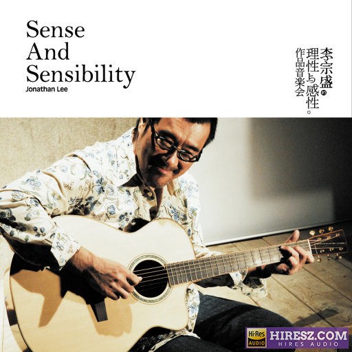李宗盛的理性与感性作品音乐会 WAV分轨-hiresz.com