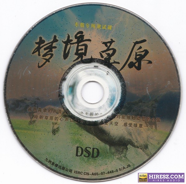 群星《梦境草原》汽车专用测试碟【WAV+CUE】-hiresz.com