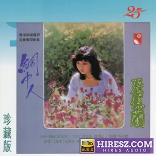 張徳蘭 網中人╱茫茫路 SACD-hiresz.com