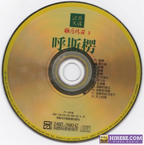 试音天碟 - 极度情深2 - 呼斯楞-无损音乐下载