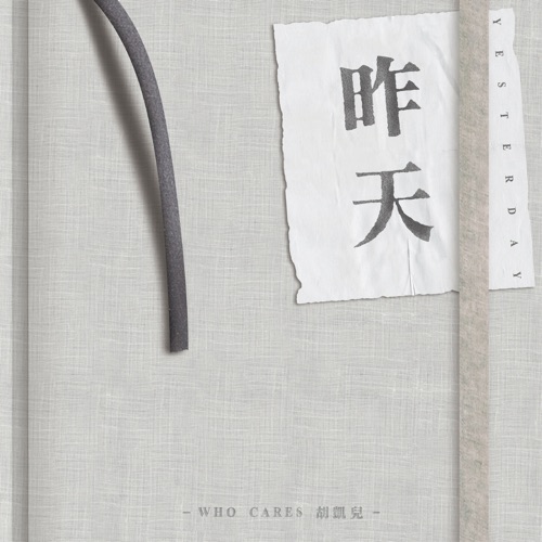 昨天 – EP – 胡凯儿-无损音乐下载