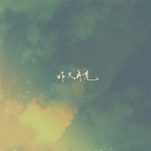 昨天再见 – EP – 胡凯儿-无损音乐下载