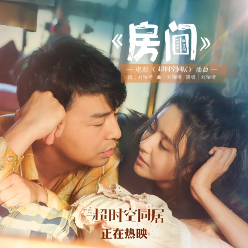房间(新版) - Single - 刘瑞琦-无损音乐下载